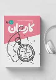 دانلود کتاب صوتی کارستان