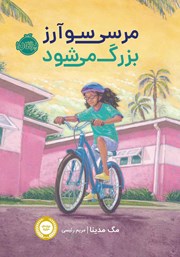 معرفی و دانلود کتاب مرسی سوآرز بزرگ می‌شود