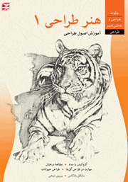 دانلود کتاب هنر طراحی 1