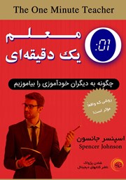 دانلود کتاب معلم یک دقیقه‌ای