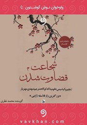 دانلود کتاب صوتی شجاعت قضاوت شدن