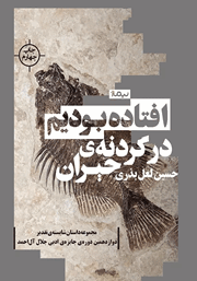 دانلود کتاب افتاده بودیم در گردنه‌ی حیران