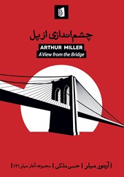 دانلود کتاب چشم‌اندازی از پل
