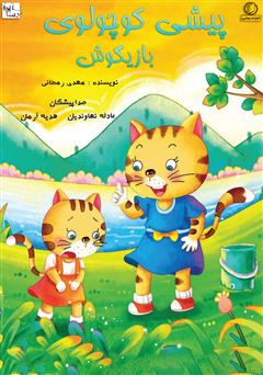 معرفی و دانلود کتاب صوتی پیشی کوچولوی بازیگوش