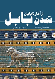 معرفی و دانلود کتاب از آغاز تا پایان تمدن بابل
