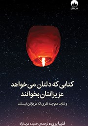 دانلود کتابی که دلتان می‌خواهد عزیزانتان بخوانند