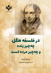 دانلود کتاب در فلسفه هگل چه چیز زنده و چه چیز مرده است