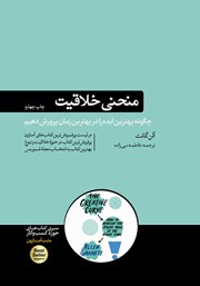دانلود کتاب منحنی خلاقیت: چگونه بهترین ایده را در بهترین زمان پرورش دهیم؟