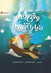 معرفی و دانلود کتاب وقتی خدا دنیا را آفرید!