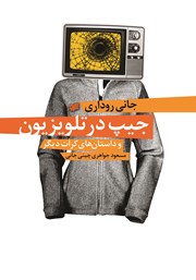 دانلود کتاب جیپ در تلویزیون و داستان‌های کرات دیگر