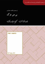 معرفی و دانلود خلاصه کتاب عادات کوچک