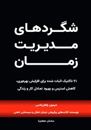 دانلود کتاب صوتی شگردهای مدیریت زمان