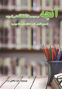 دانلود کتاب آنچه در مدرسه و دانشگاه نمی‌آموزید: دستورالعمل‌ها و راهکارهای شاد بودن