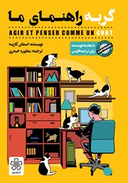 دانلود کتاب گربه راهنمای ما