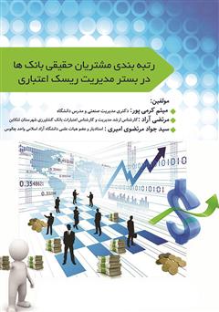 دانلود کتاب رتبه بندی مشتریان حقیقی بانکها در بستر مدیریت ریسک اعتباری