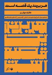 دانلود کتاب صوتی هر برند یک قصه است