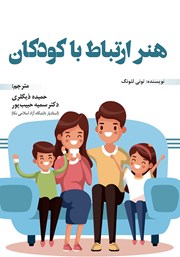دانلود کتاب هنر ارتباط با کودکان