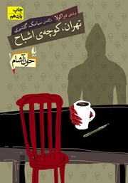 دانلود کتاب خون آشام 1: تهران، کوچه‌ی اشباح