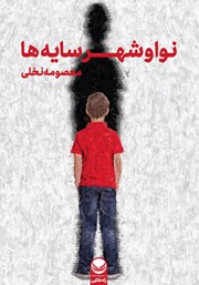 دانلود کتاب نوا و شهر سایه‌ها