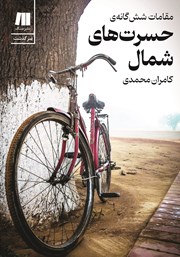 دانلود کتاب مقامات شش گانه‌ی حسرت‌های شمال