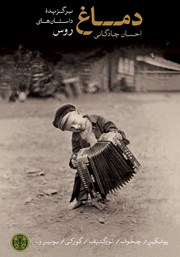 معرفی و دانلود کتاب دماغ: برگزیده داستان‌های روس