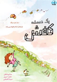 معرفی و دانلود کتاب صوتی یک دسته کفش