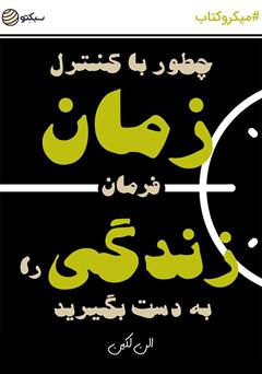 دانلود چگونه با کنترل زمان فرمان زندگی را به دست بگیرید