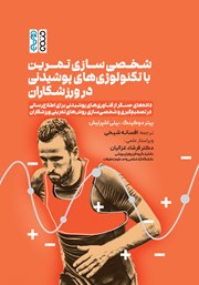 معرفی و دانلود کتاب شخصی سازی تمرین با تکنولوژی‌های پوشیدنی در ورزشکاران