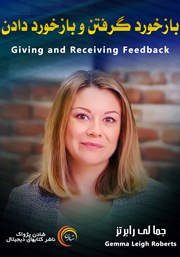 معرفی و دانلود خلاصه کتاب صوتی بازخورد گرفتن و بازخورد دادن