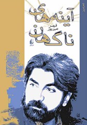 معرفی و دانلود کتاب آینه‌های ناگهان