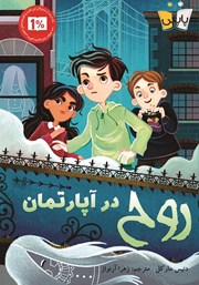 دانلود کتاب روح در آپارتمان