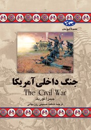 دانلود کتاب جنگ داخلی آمریکا