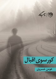 دانلود کتاب کورسوی اقبال