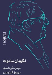 دانلود کتاب نگهبان ماموت