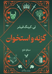 دانلود کتاب گزنه و استخوان