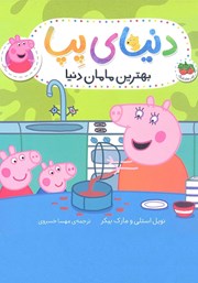 معرفی و دانلود کتاب دنیای پپا 13: بهترین مامان دنیا