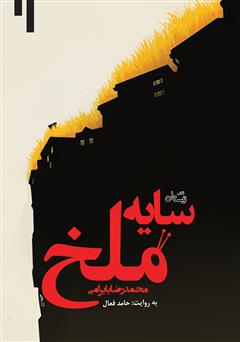 دانلود کتاب صوتی سایه ملخ