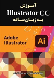 دانلود کتاب آموزش Illustrator CC به زبان ساده