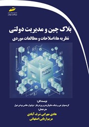 دانلود کتاب بلاک چین و مدیریت دولتی