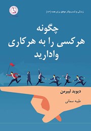 دانلود کتاب چگونه هر کسی را به هر کاری وادارید