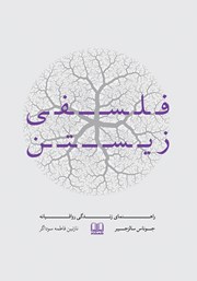 دانلود کتاب فلسفی زیستن