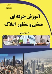 دانلود کتاب آموزش حرفهای منشی و مشاور املاک