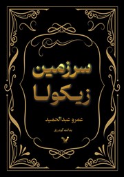 دانلود کتاب سرزمین زیکولا