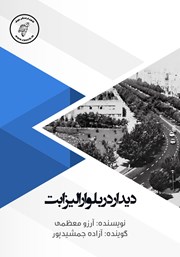 دانلود کتاب صوتی دیدار در بلوار الیزابت