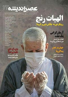 دانلود مجله عصر اندیشه - شماره 23