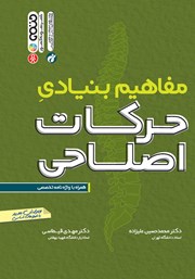 دانلود کتاب مفاهیم بنیادی حرکات اصلاحی