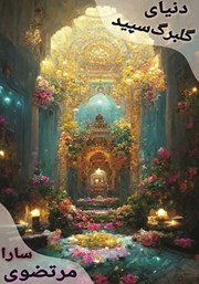 معرفی و دانلود کتاب صوتی دنیای جادویی - جلد دوم: دنیای گلبرگ سپید