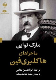 دانلود کتاب صوتی ماجراهای هاکلبری فین