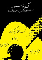 دانلود کتاب نت خوانی گیتار برای هنرجویان