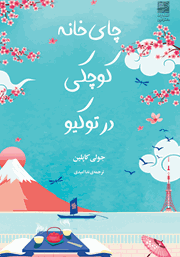 دانلود کتاب چای‌خانه کوچکی در توکیو
